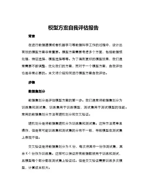 模型方案自我评估报告