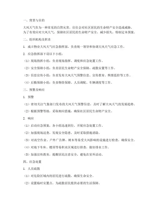 物业大风应急预案