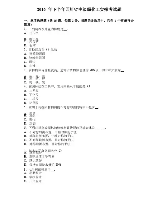2016年下半年四川省中级绿化工实操考试题