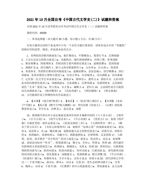 2021年10月全国自考《中国古代文学史(二)》试题和答案