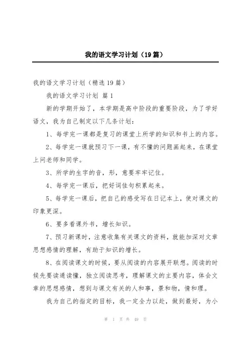 我的语文学习计划(19篇)