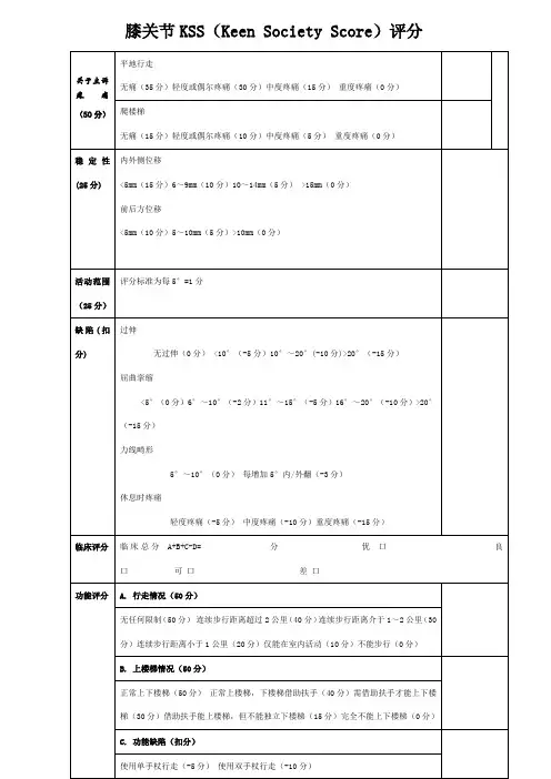 膝关节功能评分表(KSS)