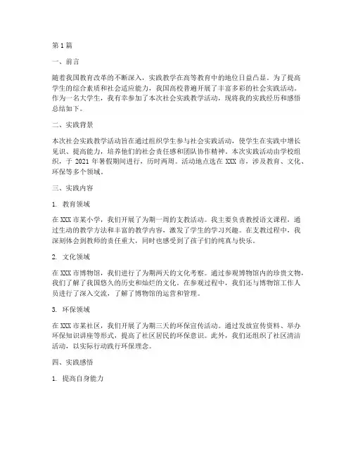 社会实践教学个人报告(3篇)