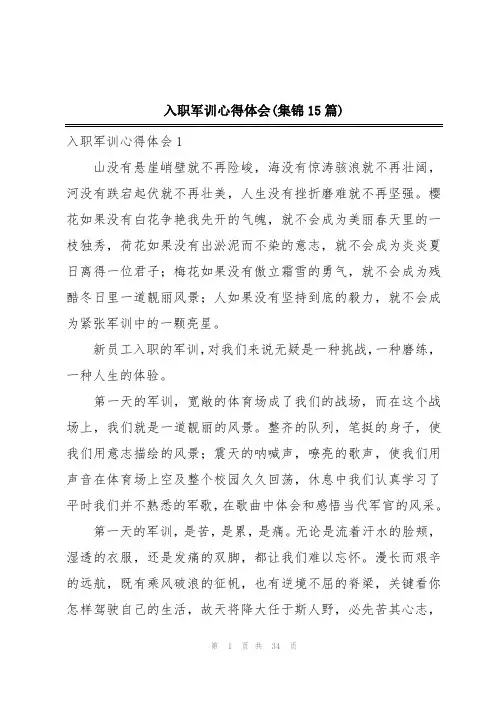 入职军训心得体会(集锦15篇)