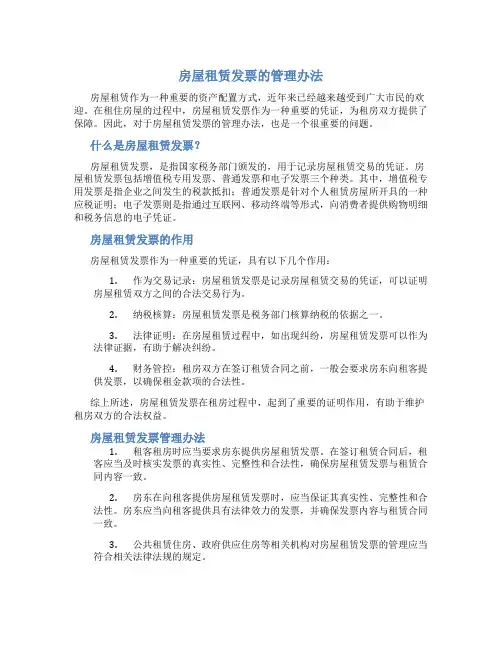 房屋租赁发票的管理办法