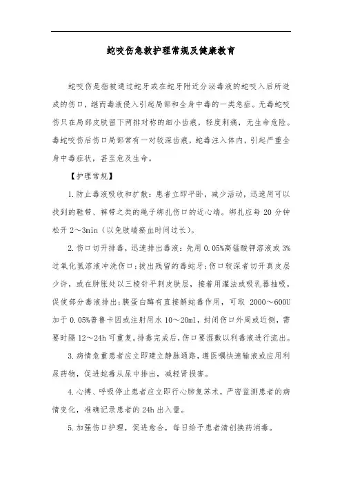 蛇咬伤急救护理常规及健康教育