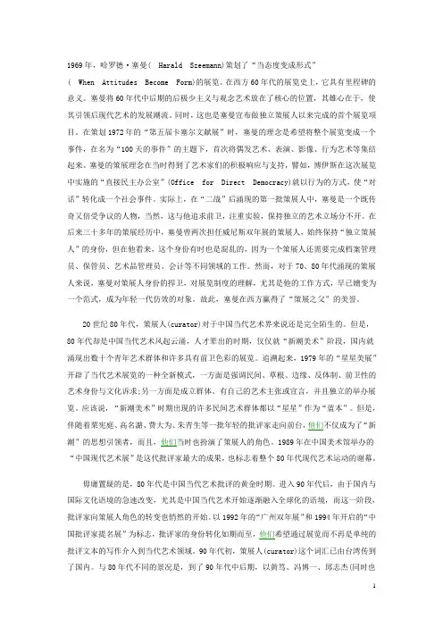 中国当代艺术语境下的策展与策展人的价值