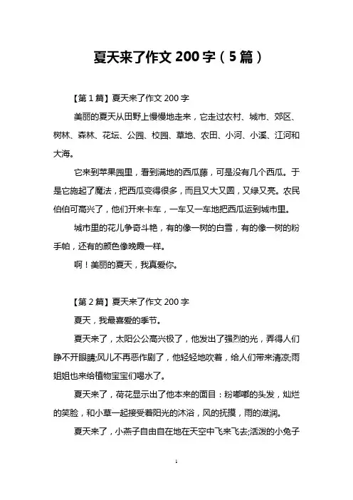 夏天来了作文200字(5篇)