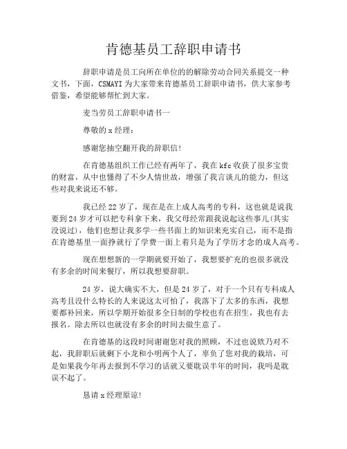 肯德基员工辞职申请书