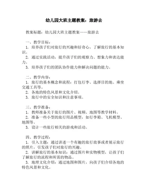 幼儿园大班主题教案：旅游去