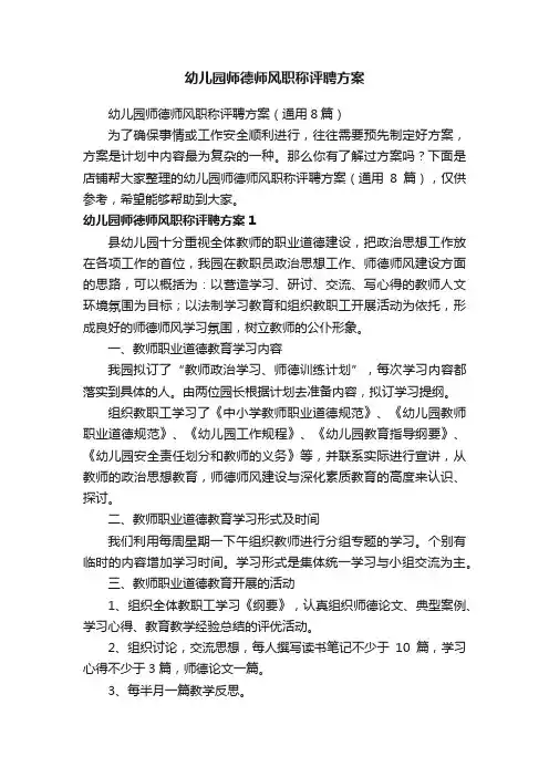 幼儿园师德师风职称评聘方案