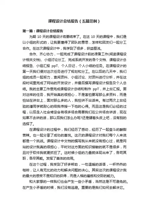 课程设计总结报告（五篇范例）