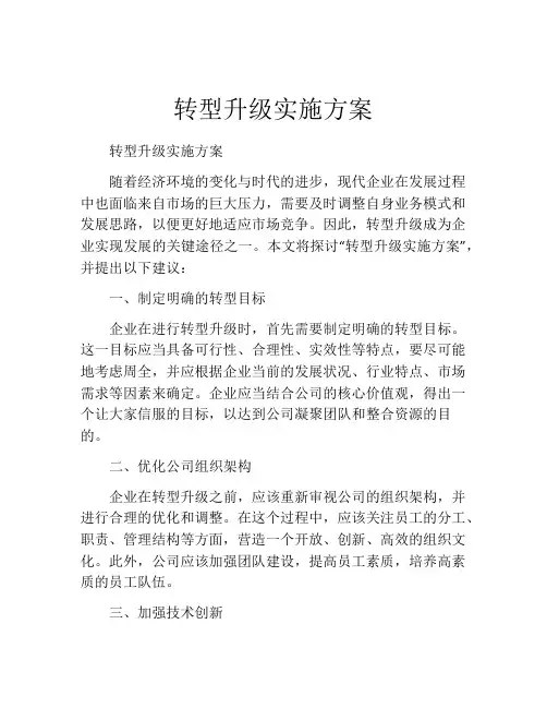 转型升级实施方案