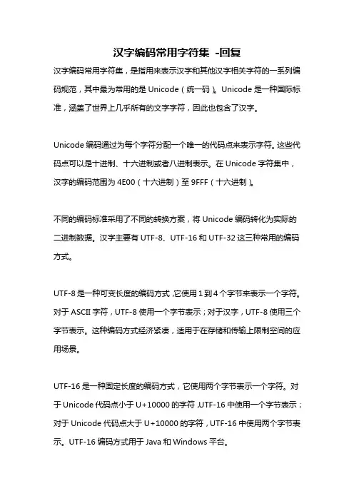 汉字编码常用字符集 -回复