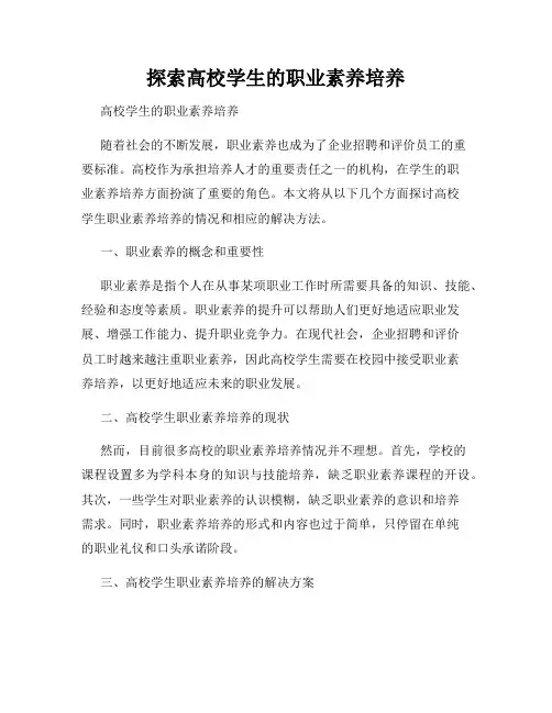 探索高校学生的职业素养培养
