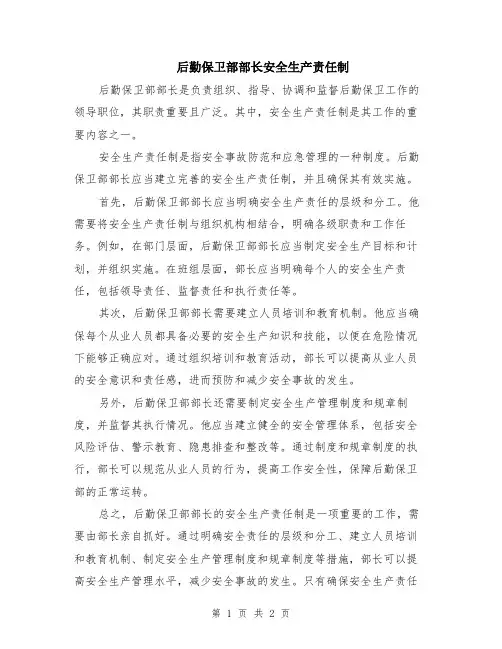 后勤保卫部部长安全生产责任制