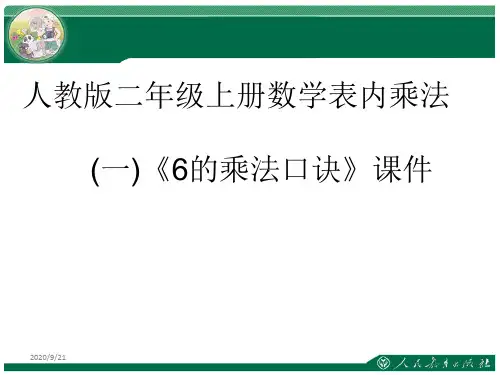人教版二年级上册数学表内乘法(一)《6的乘法口诀》课件