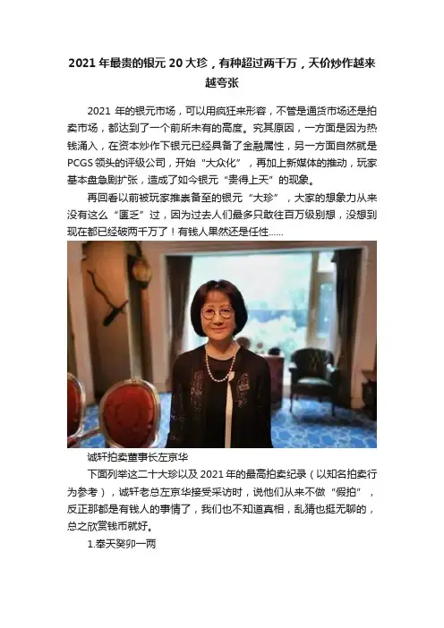 2021年最贵的银元20大珍，有种超过两千万，天价炒作越来越夸张