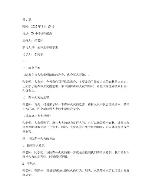 小学生森林防火班会记录(3篇)
