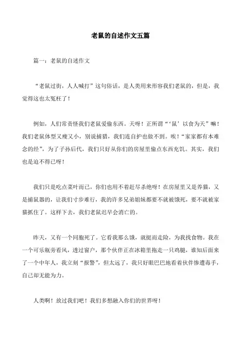 老鼠的自述作文五篇