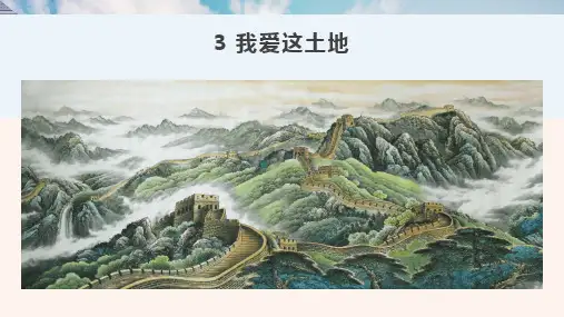 第3课《我爱这土地》课件-部编版语文九年级上册