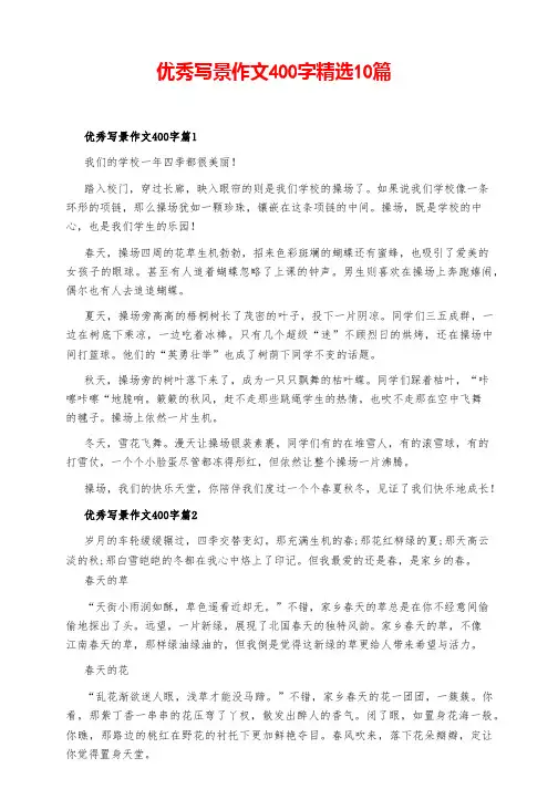 优秀写景作文400字精选10篇