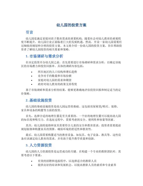 幼儿园的投资方案