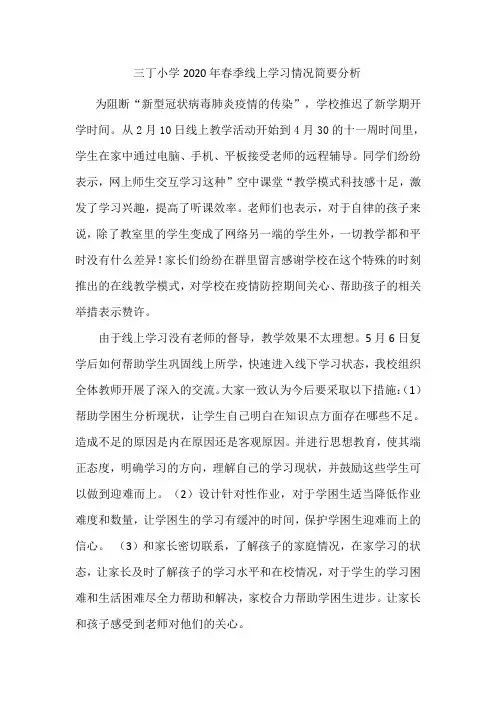 三丁小学2020年春季线上学习情况简要分析