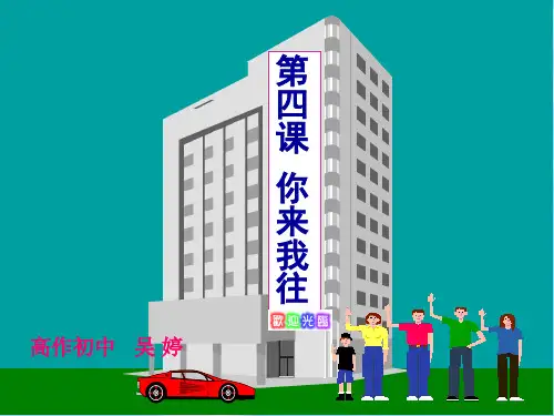 心理健康教育 你来我往。ppt