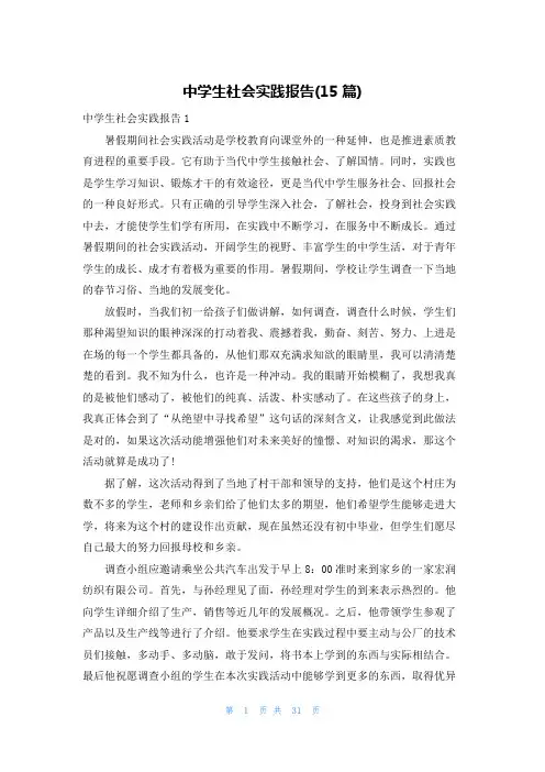 中学生社会实践报告(15篇)