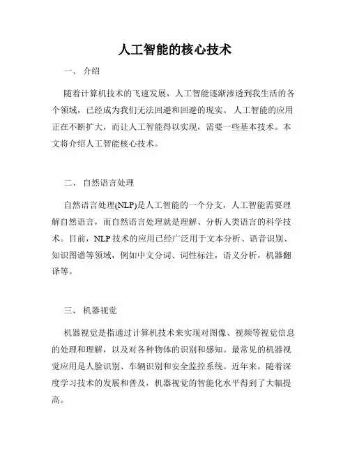 人工智能的核心技术