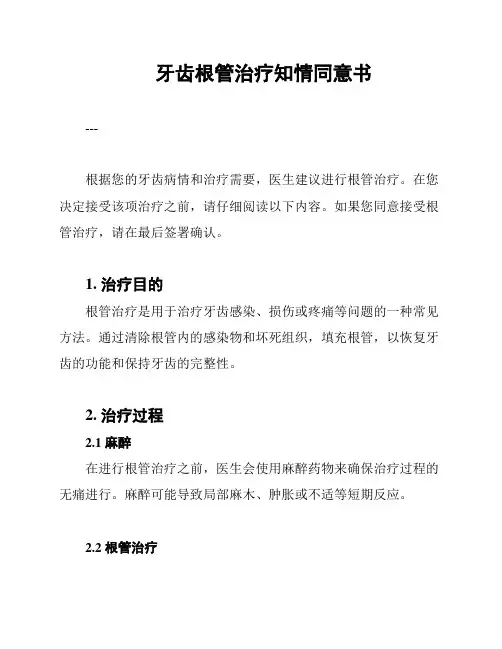 牙齿根管治疗知情同意书
