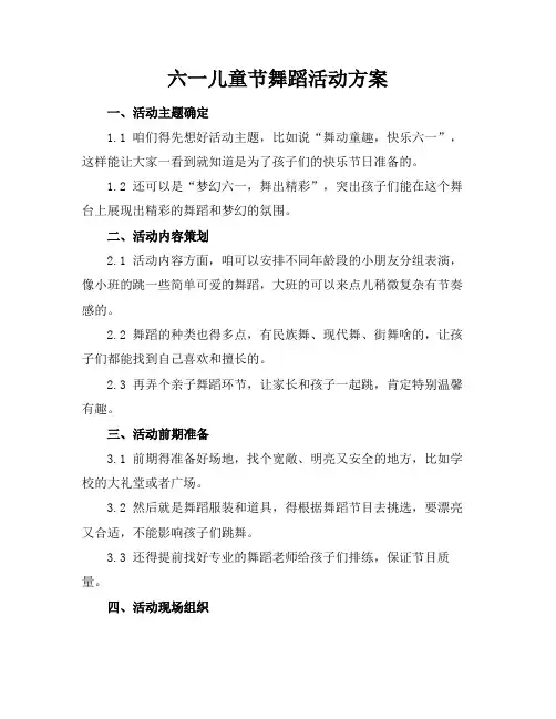 六一儿童节舞蹈活动方案