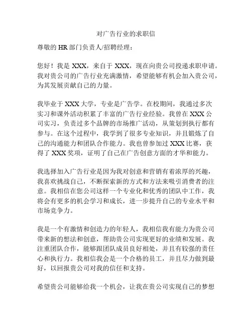 对广告行业的求职信