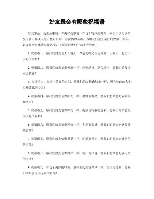 好友聚会有哪些祝福语