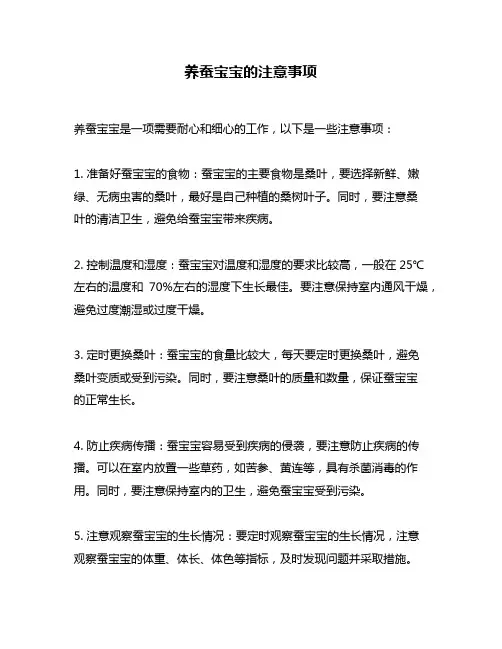 养蚕宝宝的注意事项