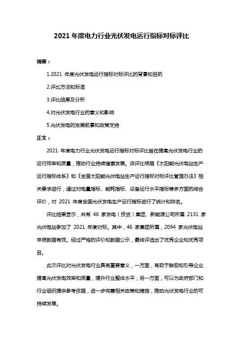 2021年度电力行业光伏发电运行指标对标评比