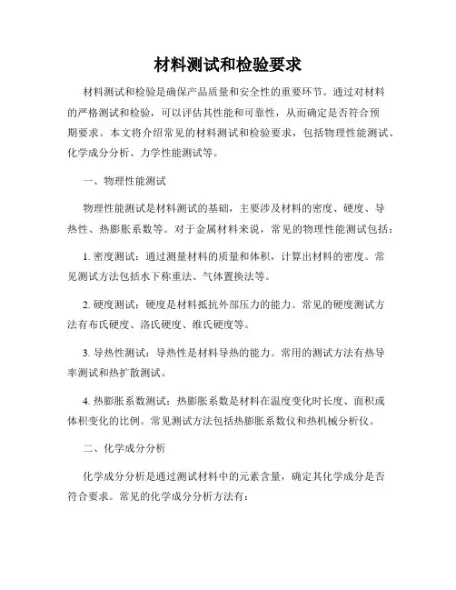 材料测试和检验要求