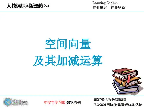 选修2-1空间向量及其加减运算(理科)