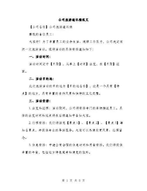 公司旅游通讯稿范文（二篇）