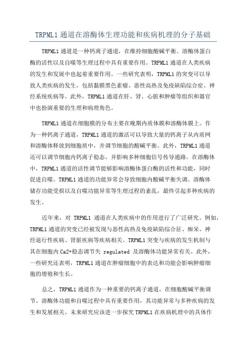 TRPML1通道在溶酶体生理功能和疾病机理的分子基础