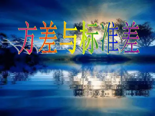 方差与标准差共32页
