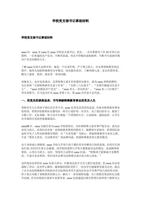 学校党支部书记事迹材料