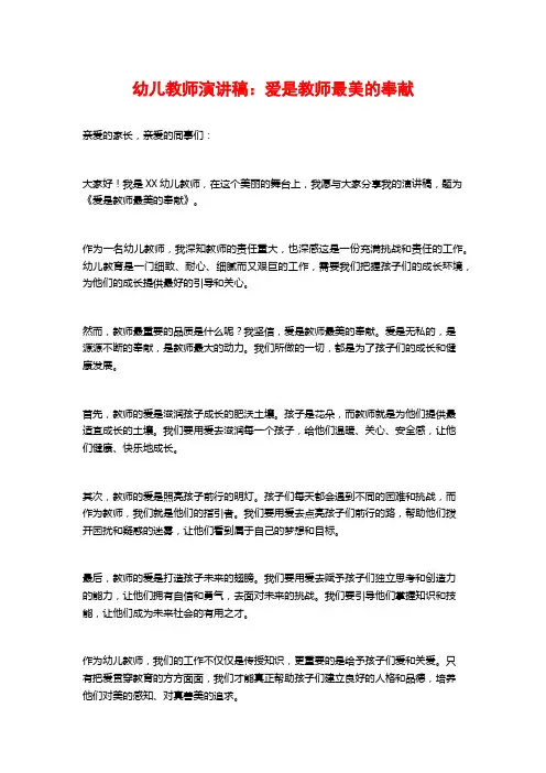 幼儿教师演讲稿：爱是教师最美的奉献