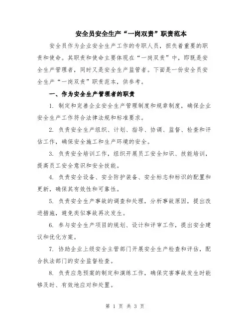 安全员安全生产“一岗双责”职责范本