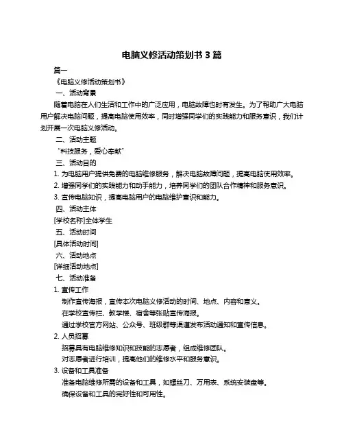 电脑义修活动策划书3篇