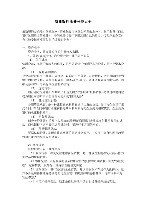 商业银行业务分类大全