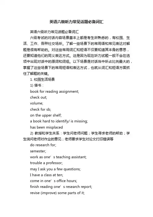 英语六级听力常见话题必备词汇