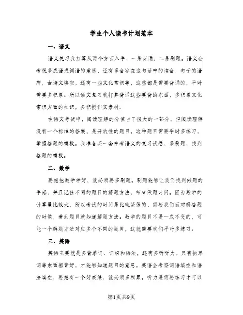 学生个人读书计划范本（四篇）