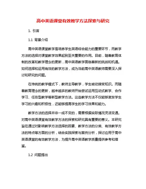 高中英语课堂有效教学方法探索与研究